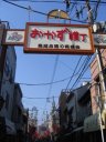 鳥越おかず横丁